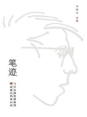 cover image of 笔迹
